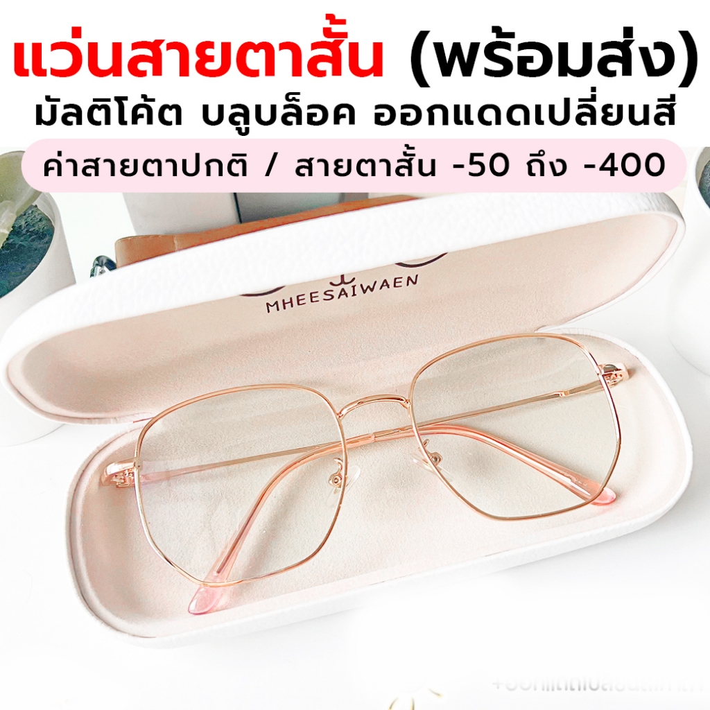 ตัดแว่นสายตาสั้น มัลติโค้ต บลูบล็อค ออโต้ 1.56 แว่นกรองแสงคอม ออกแดดเปลี่ยนสี ตัดเลนส์ใหม่ รุ่น grace