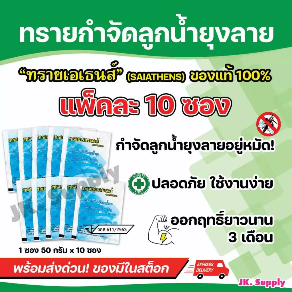 (แพ๊ค10ซอง) ) ทรายกำจัดลูกน้ำ ยากำจัดลูกน้ำ ยุง กำจัดลูกน้ำ ยาพ่นยุง สารออกฤทธิ์นาน 3 เดือน น้ำหนัก 50 กรัม/ซองAT