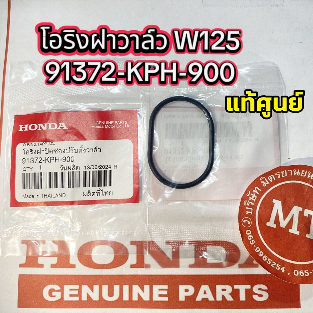 โอริงฝาวาล์ว เวฟ125,I,R,S ปลาวาฬ แท้ศูนย์ รหัส 91372-KPH-900