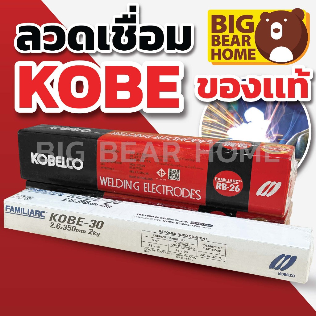 (1กล่องเล็ก) ลวดเชื่อม KOBE ของแท้ อาร์คนิ่ม กล่องขาว KOBE-30 กล่องแดง KOBE-RB (2.6มิล นน.2กิโล) (3.2มิล นน.5กิโล)