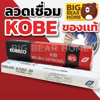 (1กล่องเล็ก) ลวดเชื่อม KOBE ของแท้ อาร์คนิ่ม กล่องขาว KOBE-30 กล่องแดง KOBE-RB (2.6มิล นน.2กิโล) (3.2มิล นน.5กิโล)