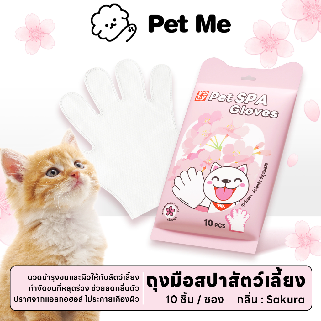 pet me : ถุงมือสปาแมวหมา 🐱🐶 เช็ดตัว ทำความสะอาดง่าย ไม่ต้องอาบน้ำ สำหรับอาบน้ำแห้ง