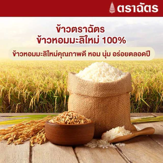 ฉัตร ข้าวหอมมะลิใหม่ 100% ข้าวตราฉัตร ข้าวใหม่ต้นฤดู