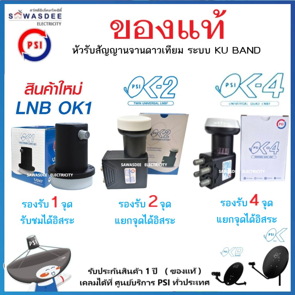 (SET-4 มีตัวเลือก) PSI รุ่น LNB OK-1 , OK-2 , OK-4 หัวรับสัญญาณ ระบบ KU-BAND ใช้กับกล่อง PSI , IPM ฯ