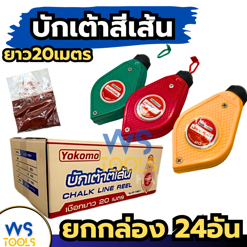 บักเต้าตีเส้น YOKOMO (ยกกล่อง24อัน) บักเต้า ตีเส้น พร้อมฝุ่นสีแดง (ยาว 20เมตร) เต้าตีเส้น ปักเต้า