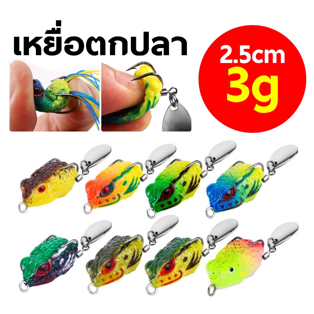 เหยื่อตกปลา กบหล่อล่อนุ่ม กบยาง 2.5cm/3g รูปกบ 8 สี เหยื่อตกปลาปลอม