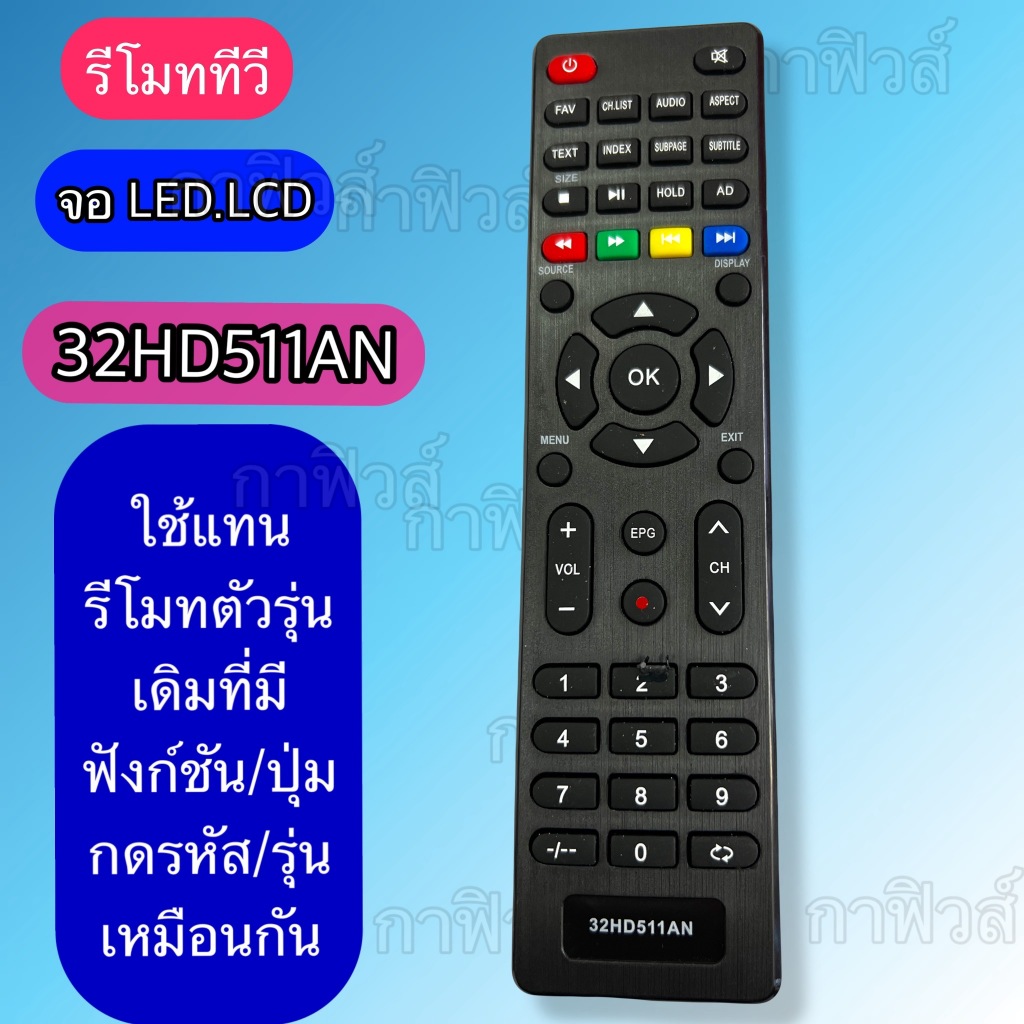 รีโมท ใช้กับทีวี  จอLED/LCD รหัส/รุ่น  32HD511AN เทียบจากรูปให้ตรงกับรีโมทเดิม ฟังก์ชันปุ่มกด/รหัส/รุ่นตรงกัน ใช้กันได้