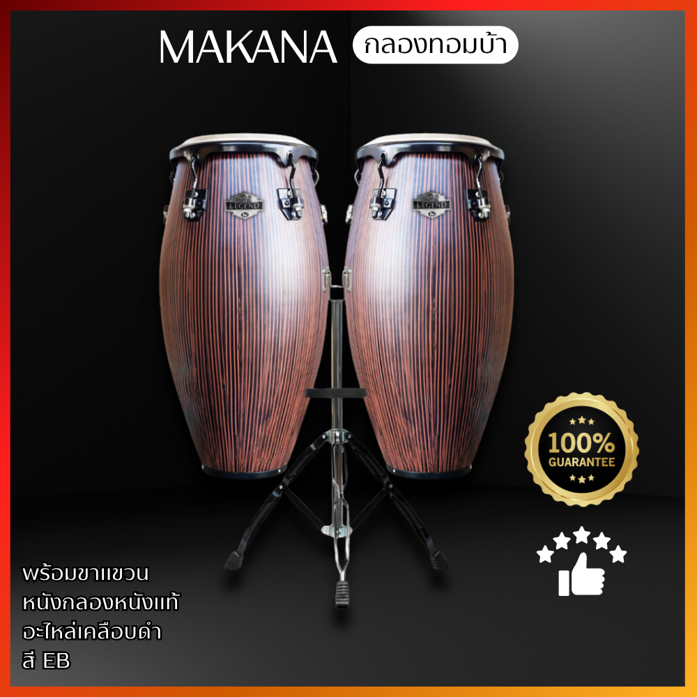 พร้อมส่ง//กลองทอมบ้า กลองคองก้า สีมะฮอกกานี (Ebony) Makana conga Mahogany Series 1011