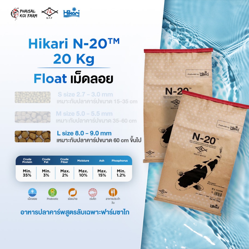 Hikari N-20 20 kg 📍เม็ดลอย/เม็ดจม📍 อาหารปลาคาร์พสูตรลับเฉพาะฟาร์มซาไก
