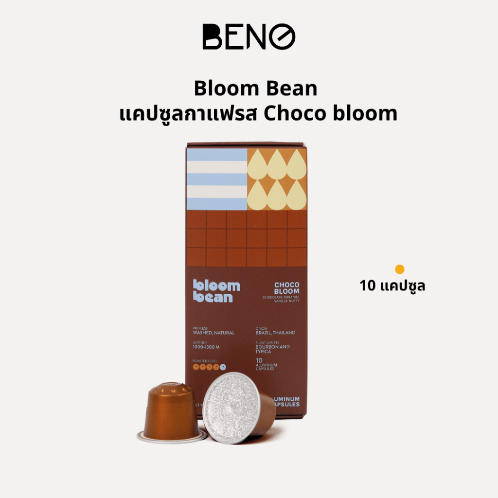 กาแฟแคปซูล Bloom Bean -Choco Bloom  ถัวยอลูมิเนียม ใช้กับเครื่องชงทุกยี่ห้อที่ใช้แคปซูลขนาดเล็ก Nesp
