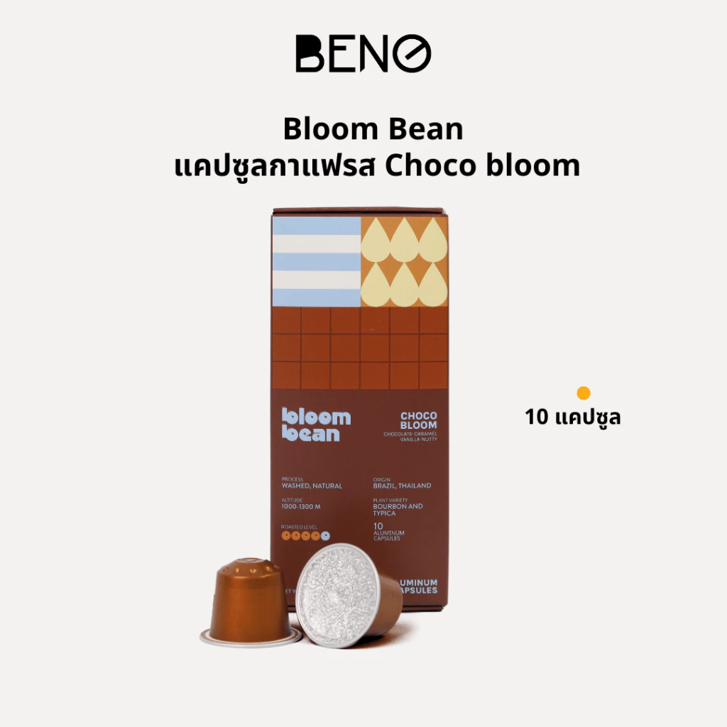 กาแฟแคปซูล Bloom Bean -Choco Bloom ถัวยอลูมิเนียม ใช้กับเครื่องชงทุกยี่ห้อที่ใช้แคปซูลขนาดเล็ก Nespresso