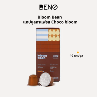 กาแฟแคปซูล Bloom Bean -Choco Bloom ถัวยอลูมิเนียม ใช้กับเครื่องชงทุกยี่ห้อที่ใช้แคปซูลขนาดเล็ก Nespresso