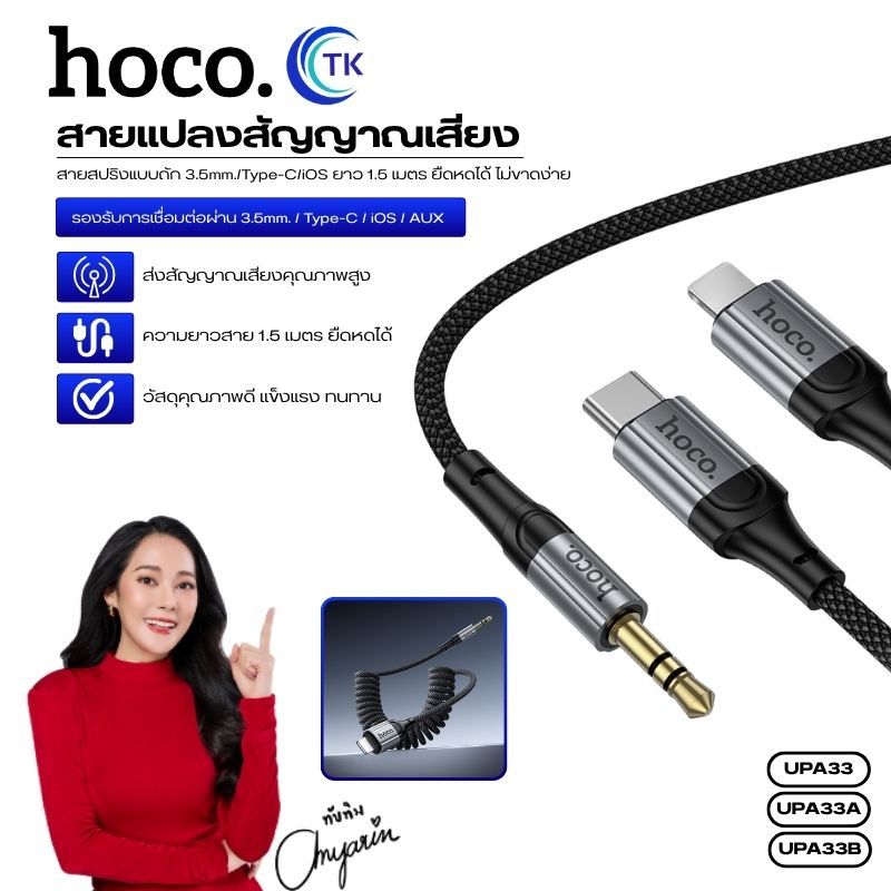 สายแปลงเสียง Audio line 3.5mm./Type-C/iOS HOCO UPA33 UPA33A UPA33B สายสปริง ยืดหดได้ ยาว 1.5 เมตร ไม