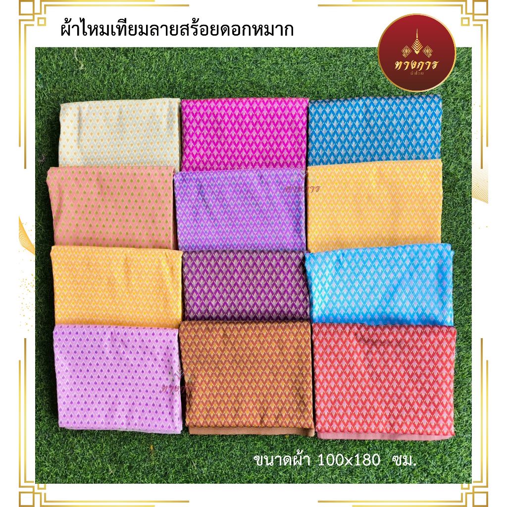 ผ้าลายสร้อยดอกหมาก เนื้อไหมเทียม (100x180 cm.) ยังไม่เย็บ