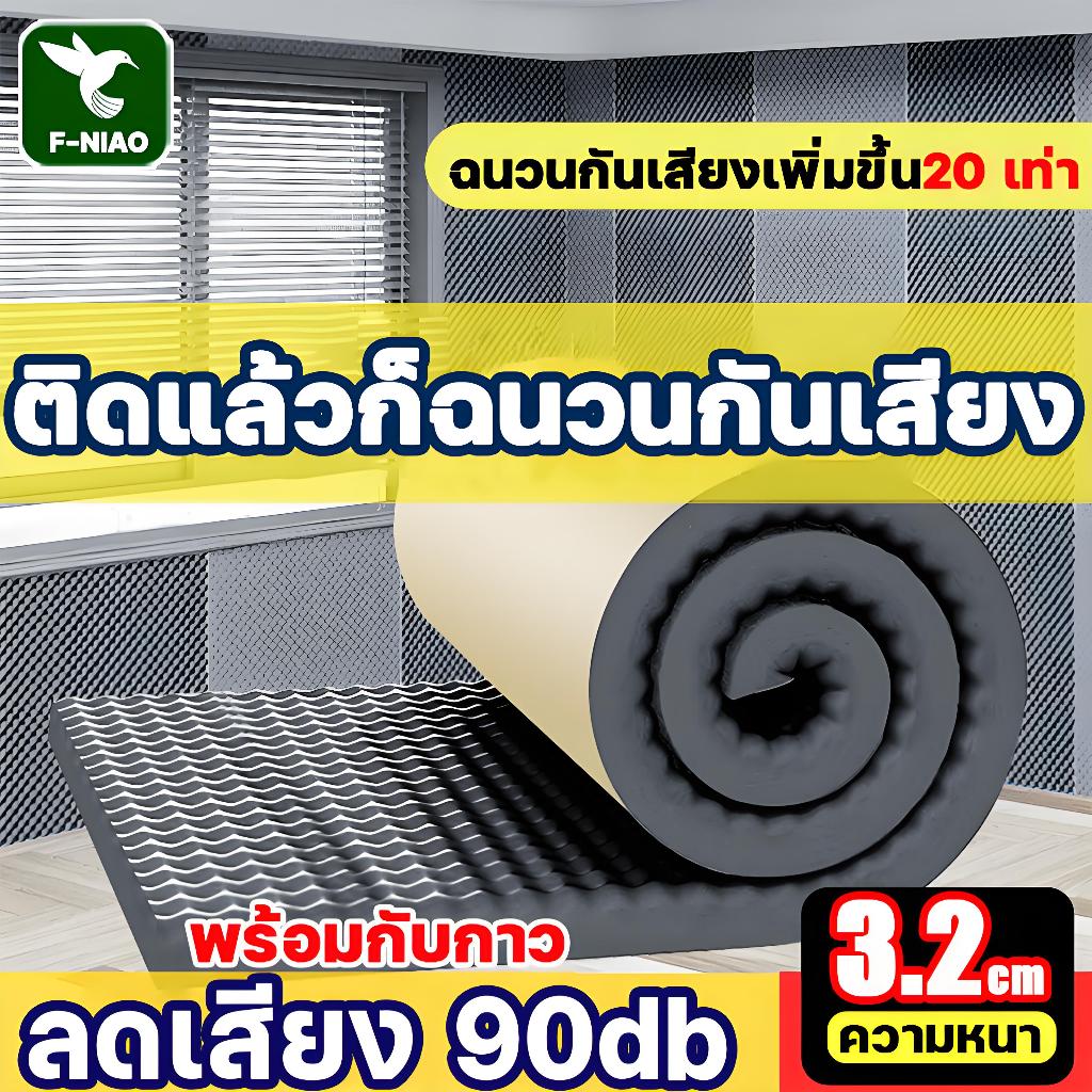 แผ่นซับเสียง ความหนา 3.2 ซม ผลฉนวนกันเสียง 20 เท่า แผ่นเก็บเสียง โฟมซับเสียง ฟองน้ำ​ซับเสียง เก็บเสียง มีกาวหลัง