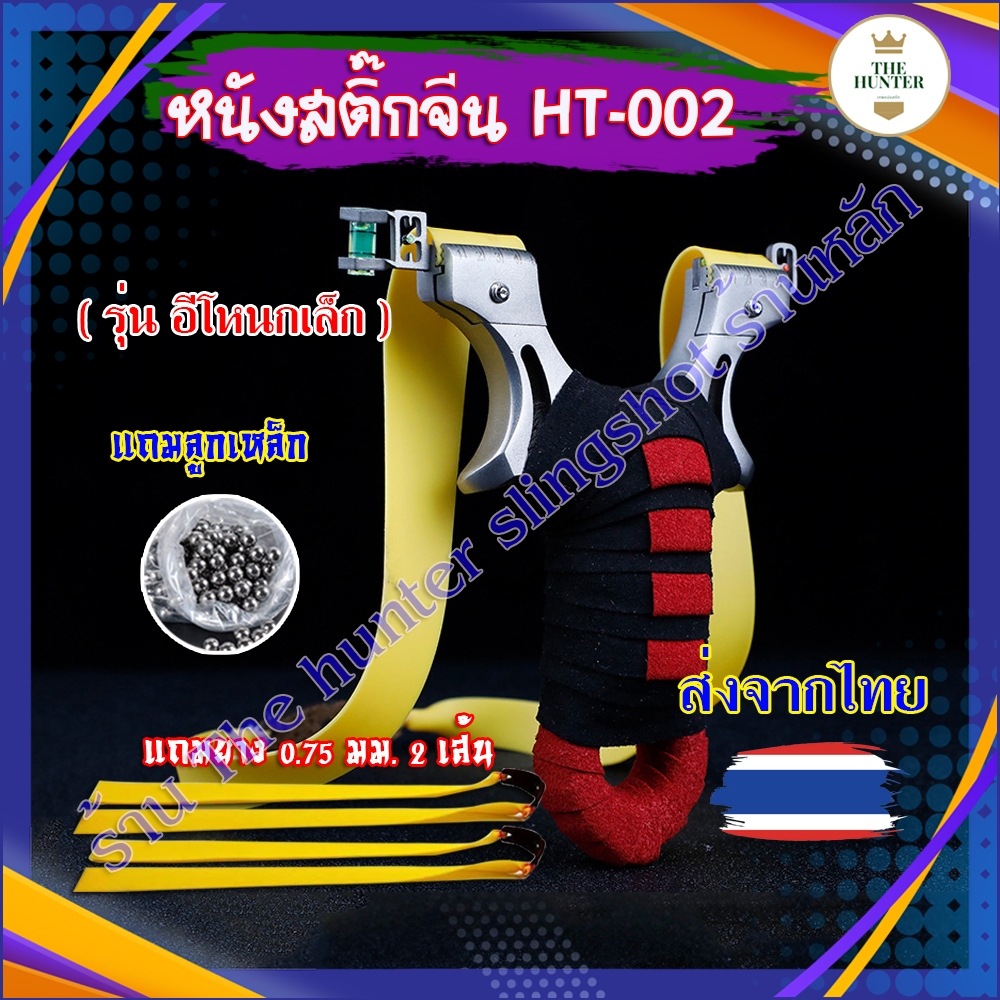 Thehunterslingshot หนังสติ๊กจีน ✅ขายดี✅ รหัส HT-002​ รุ่น อีโหนกเล็ก หนังสติ๊กแสนเลส มาพร้อมอุปกรณ์ครบชุดพร้อมเล่น