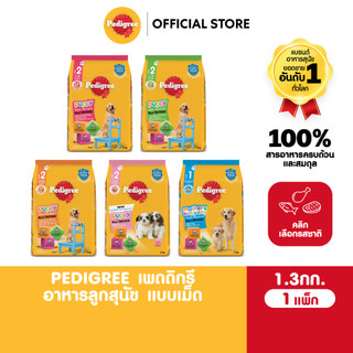 PEDIGREE เพดดิกรี อาหารเม็ดสุนัข ลูกสุนัข รสเนื้อวัวและนม / รสนม / รสตับ ผัก และนม / รสไก่ ไข่ และนม 1.3กก.