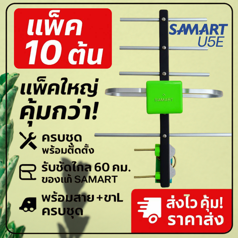 (แพ็ค10ต้น) "ราคาส่ง" เสาอากาศทีวีดิจิตอล SAMART รุ่น U5E Outdoor "ของแท้ SAMART"