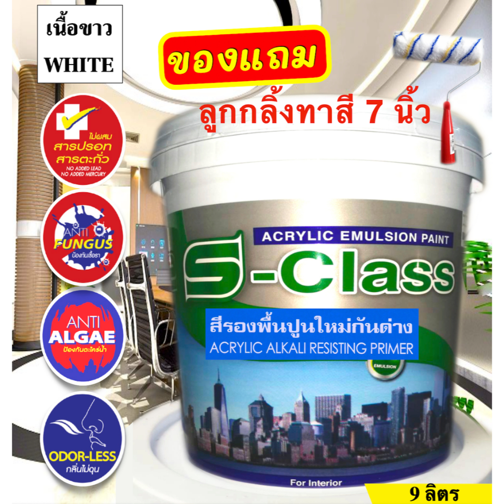 เอสคลาส สีรองพื้นปูนใหม่กันด่าง เกรดประหยัด ขนาดถัง 9 ลิตร ฟรี ลูกกลิ้งทาสี