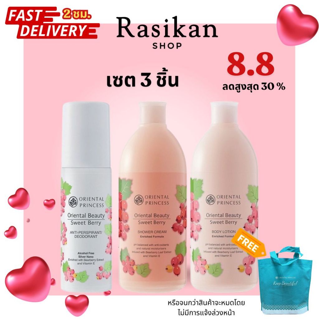 ครีมทาตัว Oriental Beauty Sweet Berry โลชั่นทาผิว ครีมอาบน้ำ สบู่ โรลออน