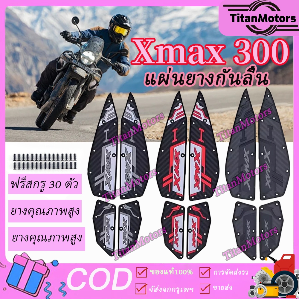 【YAMAHA】2020-2025 XMAX300 แผ่นรองฝ่าเท้า แผ่นยางกันลื่น แผ่นรองพื้น แผ่นรองเหยียบ สวยงาม ติดตั้งง่าย