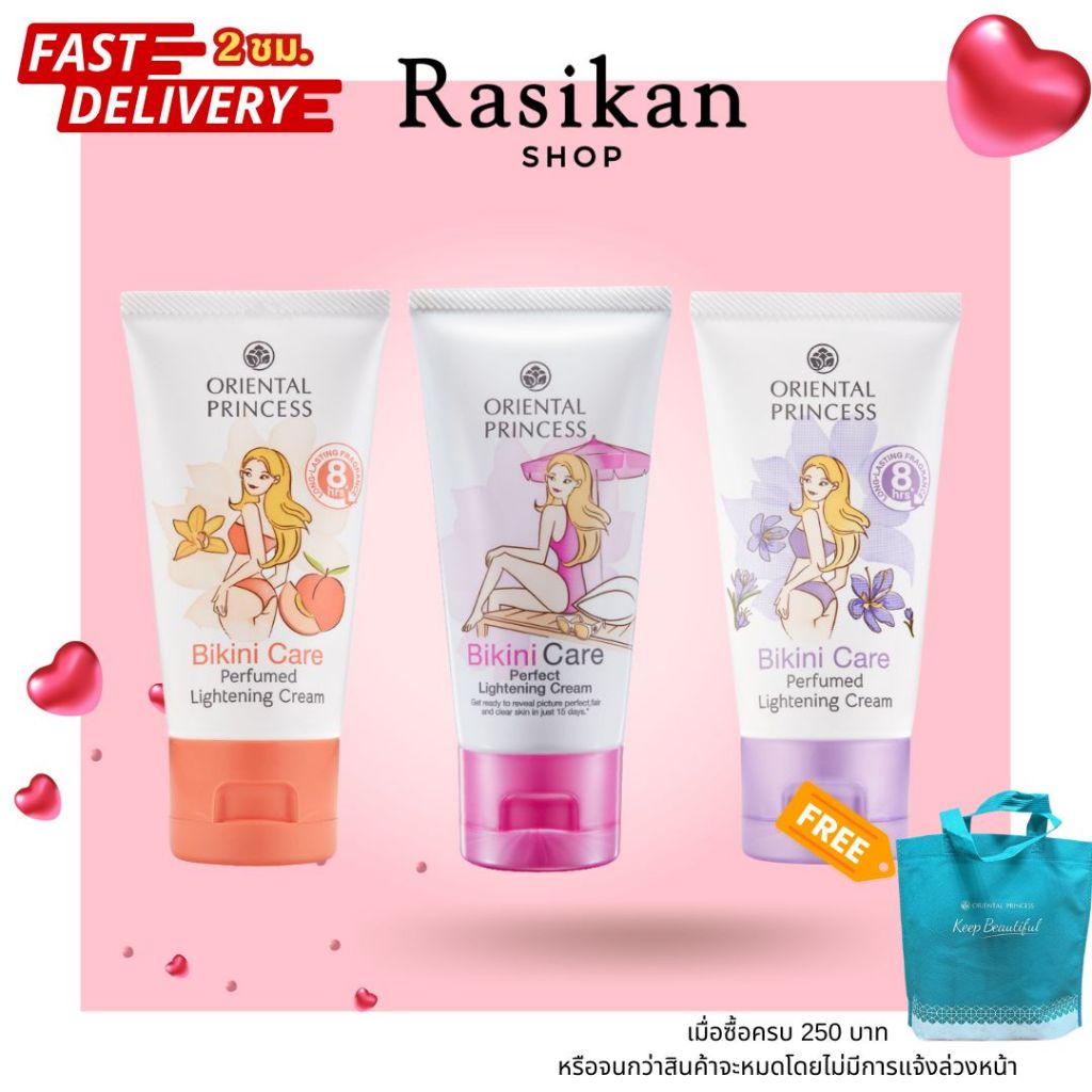Oriental Princess Bikini Care Perfumed Lightening Cream Floral Sweet เลือกกลิ่นได้ 50 กรัม