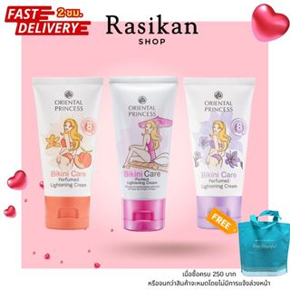Oriental Princess Bikini Care Perfumed Lightening Cream Floral Sweet เลือกกลิ่นได้ 50 กรัม