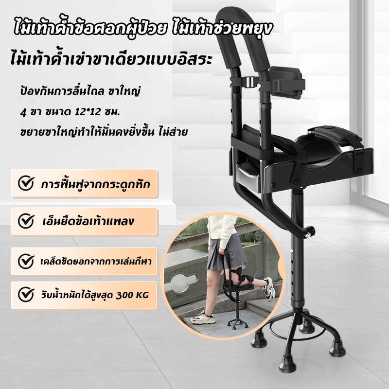 【meters_bonwe】ไม้เท้าค้ำเข่าขาเดียวแบบอิสระ แทนขาเทียม ไม้เท้าค้ำช่วยเดิน พยุงตัว แฮนด์ฟรี ไม้เท้า 4 ขา