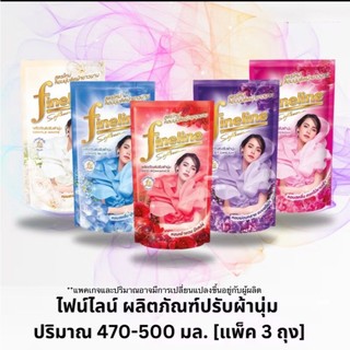 ไฟน์ไลน์ ผลิตภัณฑ์ปรับผ้านุ่ม 470-500 มล. [แพ็ค 3 ถุง]