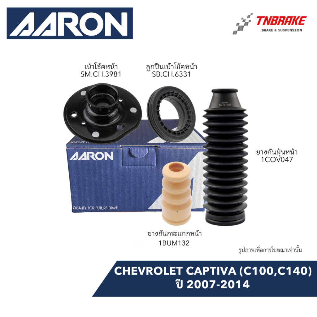 AARON เบ้าโช๊คหน้า ยางกันกระแทก กันฝุ่น CHEVROLET CAPTIVA C100 C140 ปี 2007-2014 เชฟโรเลต แคปติว่า