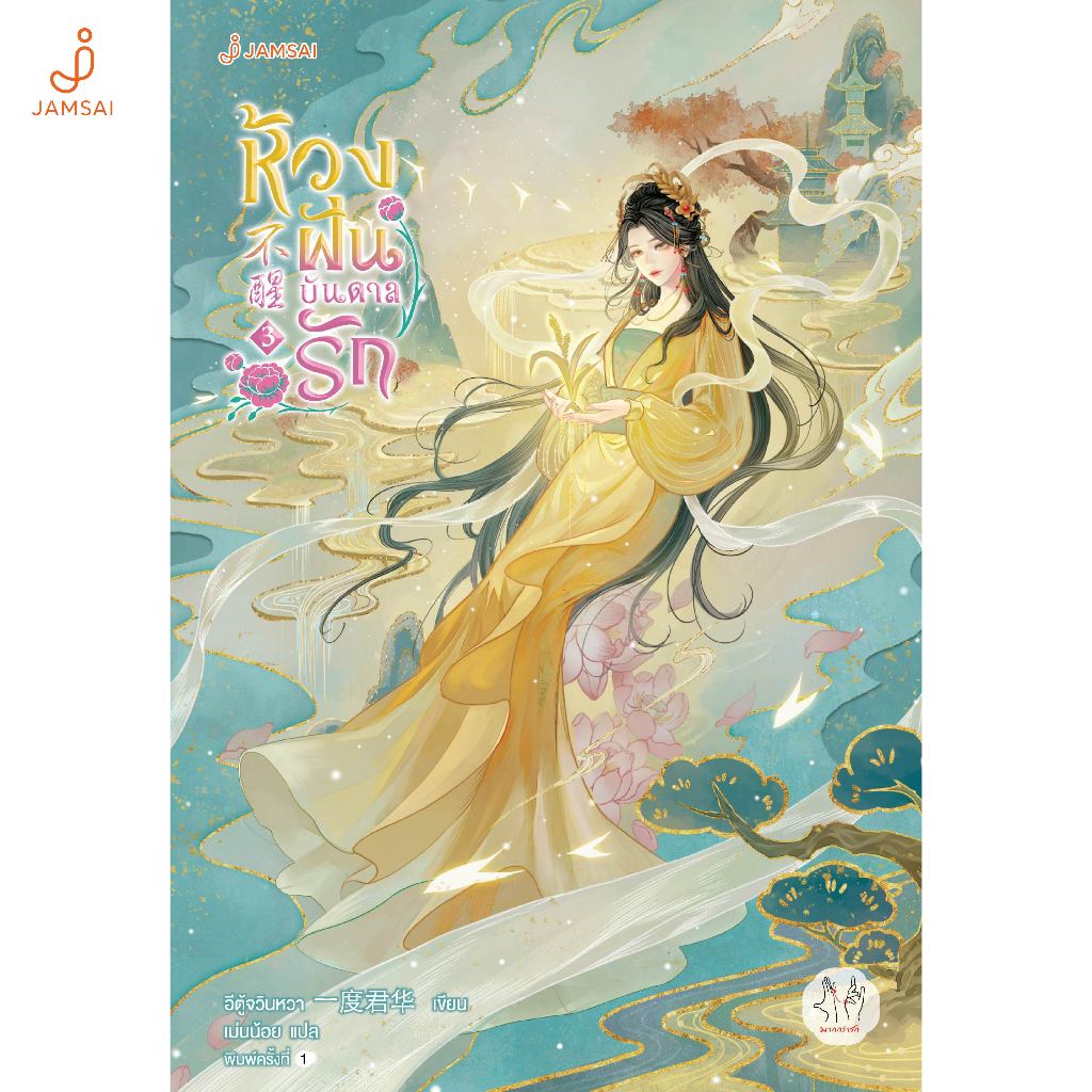 Jamsai หนังสือ ห้วงฝันบันดาลรัก เล่ม 3