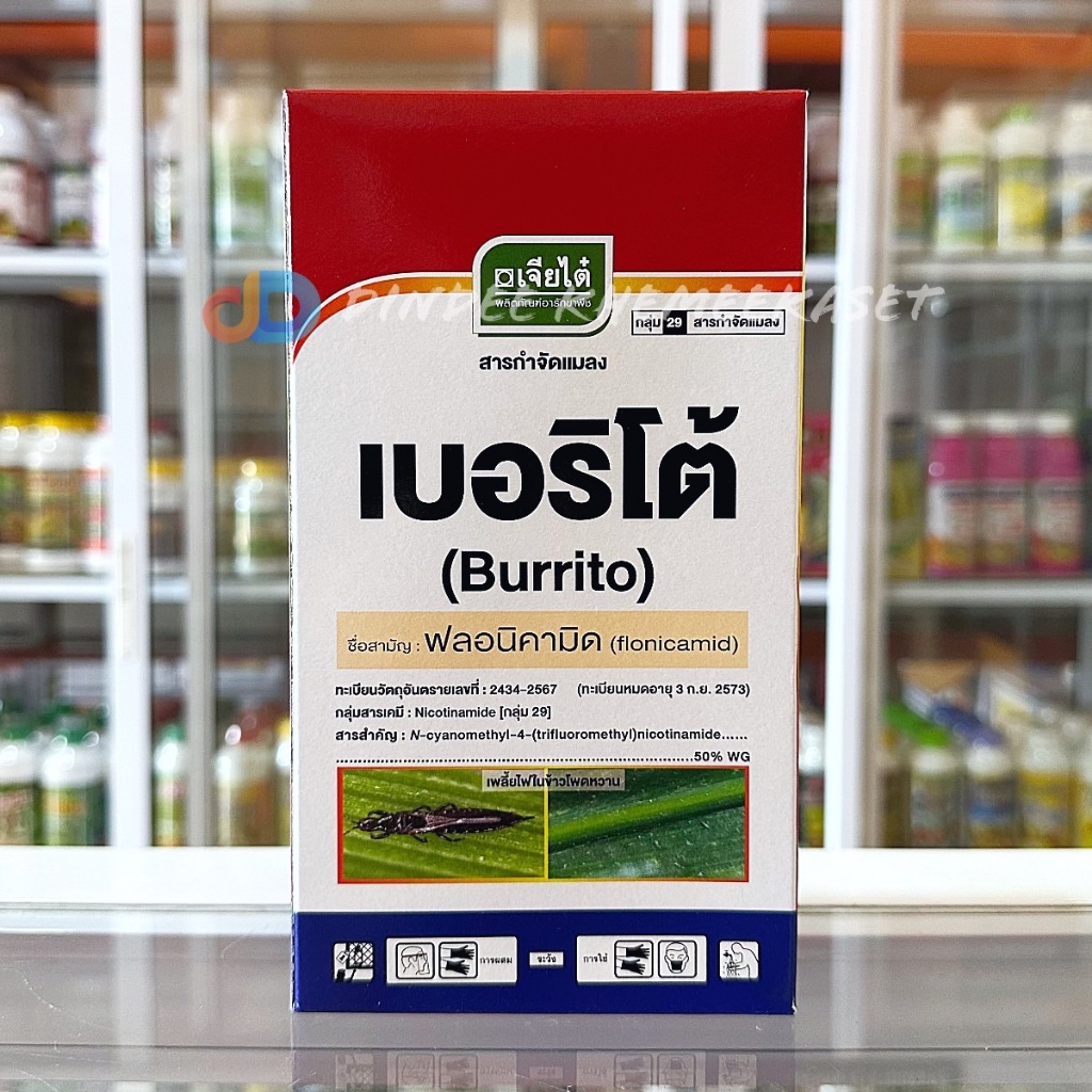 เบอริโต้ - ฟลอนิคามิด 50% WG ขนาด 250 กรัม (50G x 5 ซอง) ตราเจียไต๋ กำจัด เพลี้ยแป้ง เพลี้ยไก่แจ้ เพลี้ยจักจั่น