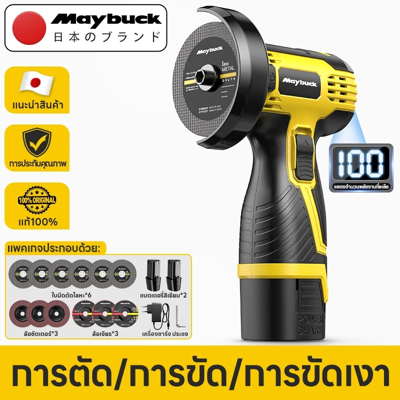 Maybuck เครื่องเจียร์มุมไร้สาย แบตฯลิเธียม 12V/16.8V ใช้ตัดขัดโลหะ-ไม้ ส่งฟรี+แถมใบตัด ชิ้น