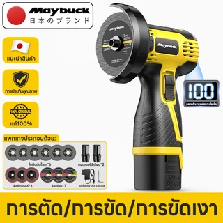 Maybuck เครื่องเจียร์มุมไร้สาย แบตฯลิเธียม 12V/16.8V ใช้ตัดขัดโลหะ-ไม้ ส่งฟรี+แถมใบตัด ชิ้น