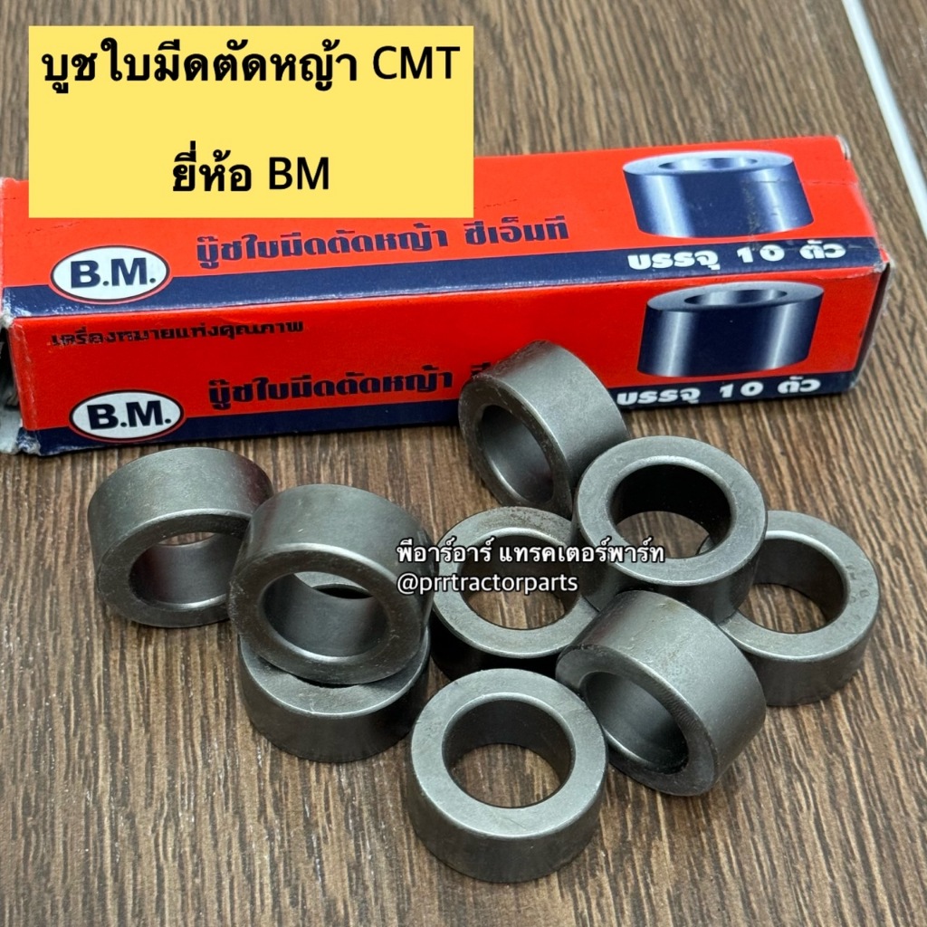 บู๊ชใบมีดตัดหญ้า CMT  (บ่าเตี้ย) รถไถแทรกเตอร์ คูโบต้า ฟอร์ด ยันม่าร์ ทุกรุ่น ยี่ห้อ BM เหล็กชุบแข็งอย่างดี (เช็ท10ตัว)