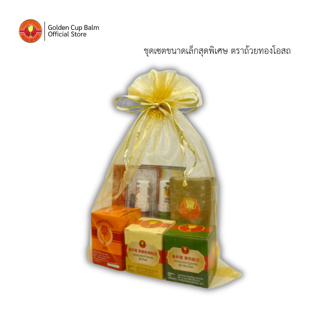 GoldenCup Balm Small Special Set | ชุดเซตขนาดเล็กสุดพิเศษ ตราถ้วยทอง