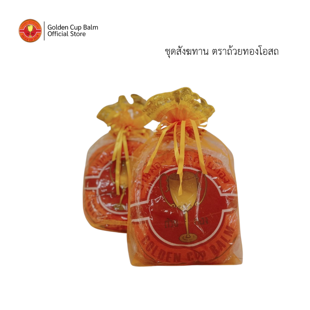 GoldenCup Balm Blanket Pillow Offering Set | ชุดสังฆทาน หมอนผ้าห่ม ตราถ้วยทอง