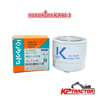 กรองน้ำมันเครื่อง Kubota KX91-3 / U55 (W9501-31070B) ของแท้