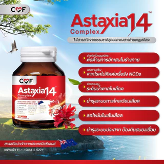 CMF Astaxia14 Complex แอสตาแซนธิน น้ำมันสกัดเย็น 14 ชนิด (30 เม็ด) By ซี ศิวัฒน์