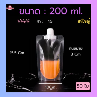 (50 ใบ) รุ่นใส ถุงฝาเกลียว ก้นตั้งได้ ถุงใส่น้ำ ถุงใส่น้ำจิ้ม ใส่เยลลี่ กรวยกรอก + ฝาปิด