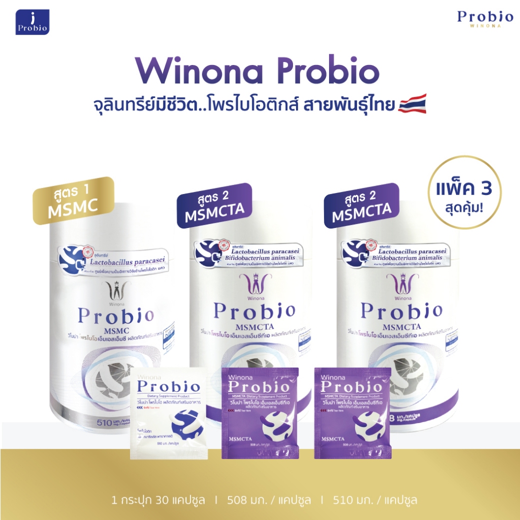 Winona Probio MSMCTA (สูตร2) 2 กระปุก+Winona Probio MSMC (สูตร1) 1 กระปุก โพรไบโอติกส์ สายพันธุ์ไทย