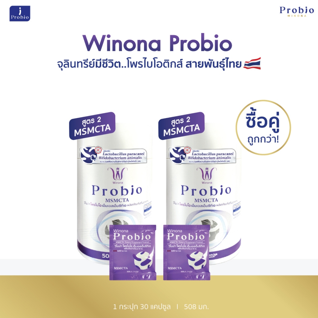 Winona Probio MSMCTA (สูตร2) จุลินทรีย์มีชีวิต โพรไบโอติกส์ สายพันธุ์ไทย 2 กระปุก