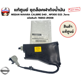 แท้ศูนย์ ชุดล็อคฝาถังน้ำมัน NISSAN NAVARA CALIBRE D40 , NP30…