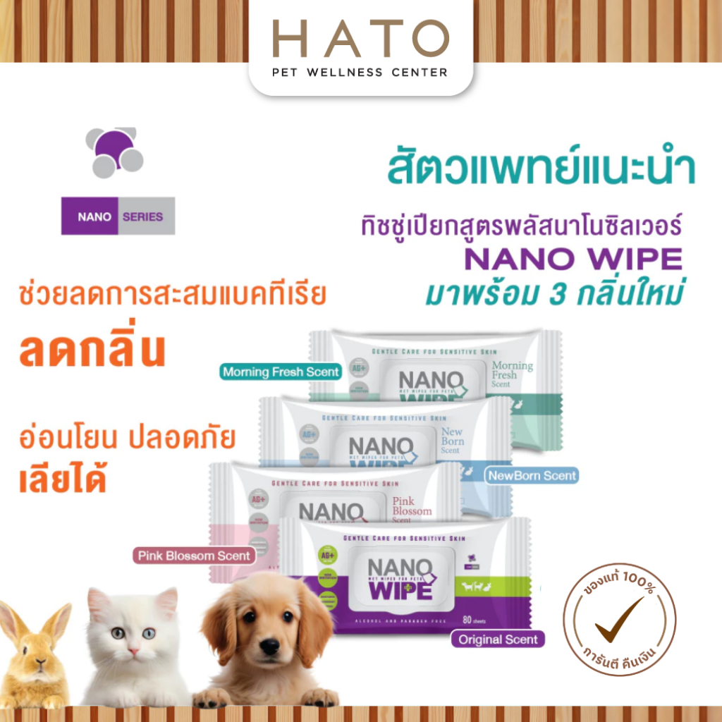 Nano wipes ทิชชู่เปียก เช็ดทำความสะอาด ลดการสะสมของเชื้อโรค สำหรับสัตว์เลี้ยง