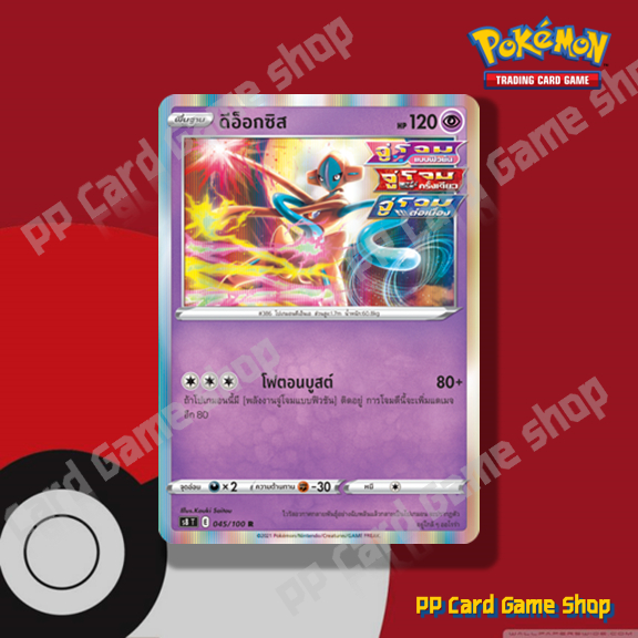 ดีอ็อกซิส (S8 T E 045/100 R/Foil) พลังจิต ชุดฟิวชันอาร์ต การ์ดโปเกมอน (Pokemon Trading Card Game) ภา