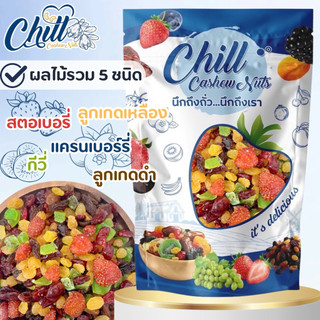 💥ผลไม้รวม 5 ชนิด💥ผลไม้อบแห้ง เกรดA รสชาติ อมเปรี้ยว อมหวาน แบบธรรมชาติ  ‼️อร่อย ลงตัว พร้อมคุณประโยชน์💯😋