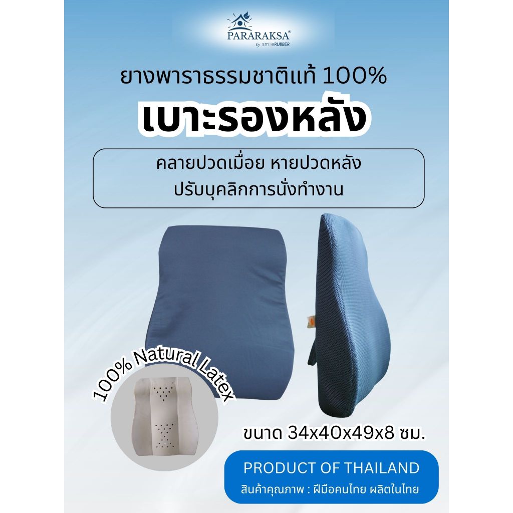 ParaRaksa เบาะรองหลังยางพาราแท้ 100% เบาะพิงหลังเก้าอี้ทำงาน แก้ปวดหลัง นุ่มแน่น ป้องกันออฟฟิศซินโดรม ปรับสรีระท่านั่ง
