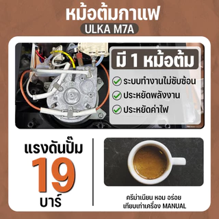 (ขายดี) เครื่องชงกาแฟ ULKA M7A สตรีมนมอัตโนมัติ หน้าจอสัมผัส 11 เมนู ชงได้ 100+ แก้ว/วัน บดเมล็ดในตัว ปลั๊กไฟ มี มอก