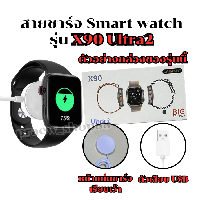 สายชาร์จสมาร์ทวอทช์ แท่นชาร์จ รุ่น X 90 ultra 2 (สินค้าพร้อมส่งจากไทย)