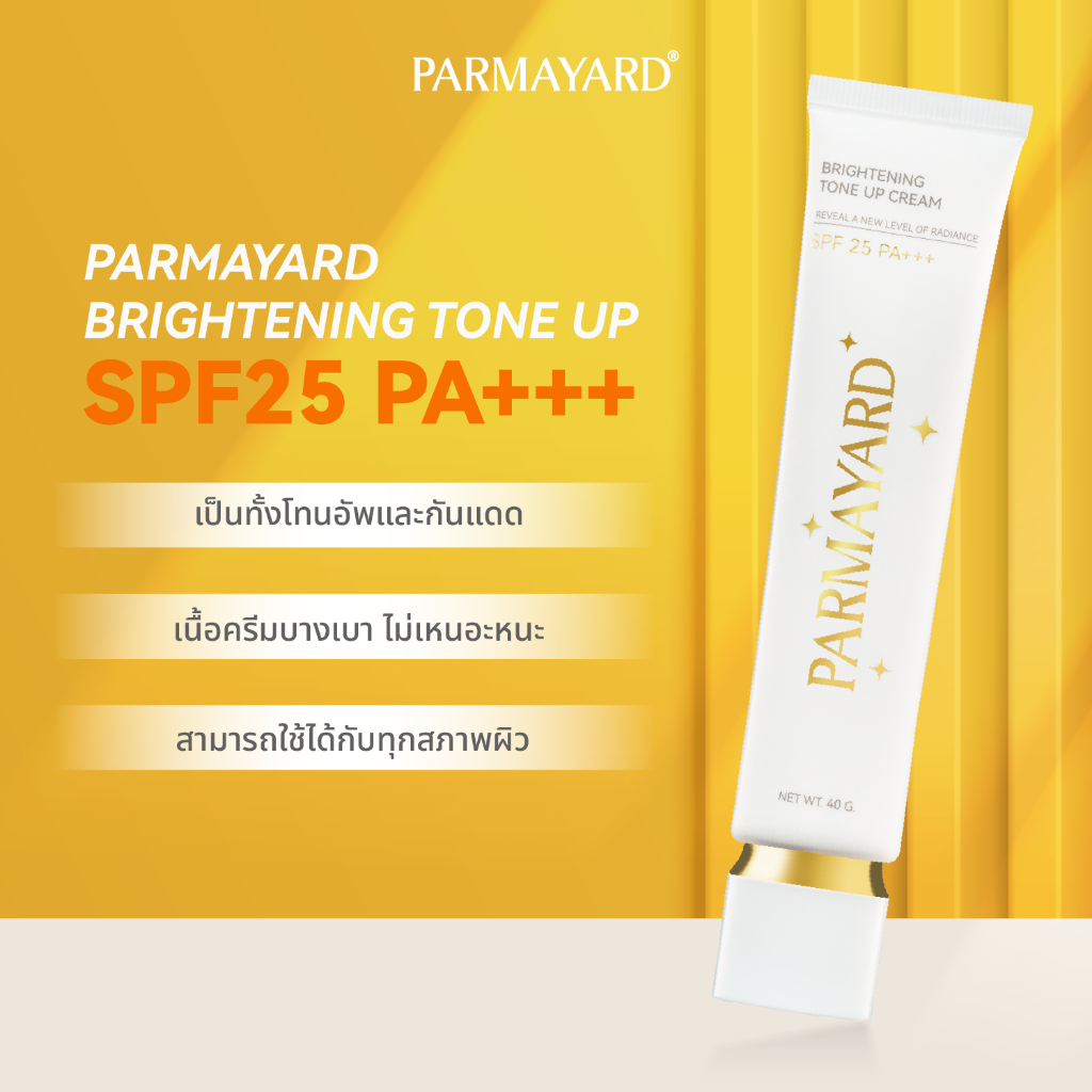Brightening Tone-Up Cream SPF25 PA+++ พาร์มายาร์ส ครีมบำรุงผิวให้ผิวฉ่ำโกลว์ บูสต์ผิว 1-2 ระดับ 40g